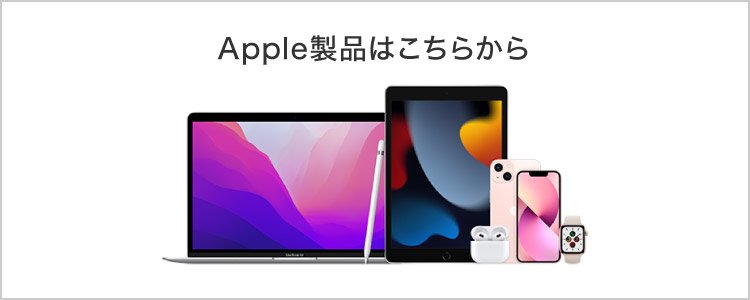 Apple 製品特集