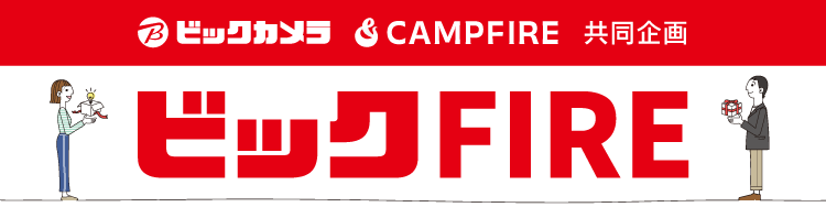 ビックファイヤー