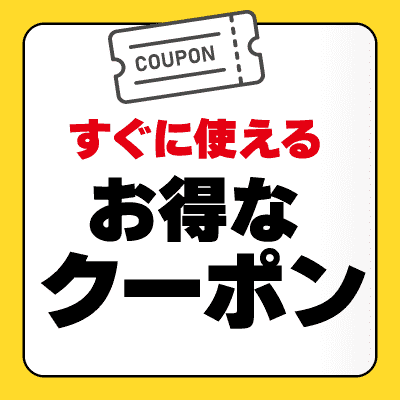 クーポン情報