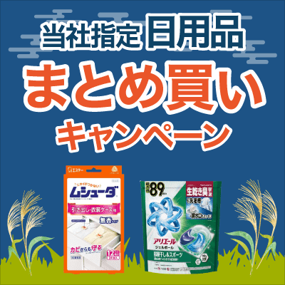 まとめ買いがお得