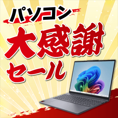 パソコン大感謝セール