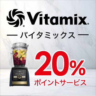 Vitamix 20%ポイント還元