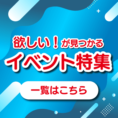 イベント・特集