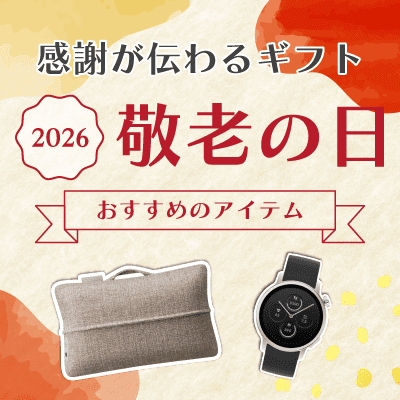 敬老の日特集 2026