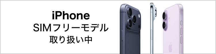 iPhone SIMフリーモデル