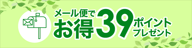 メール便 39ポイントサービス