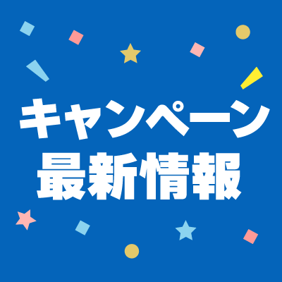 キャンペーン最新情報