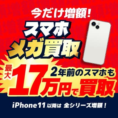 メガ買取祭