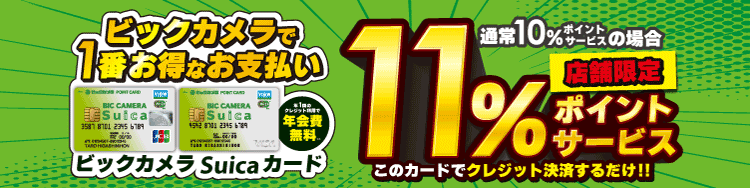ビックカメラSuicaカード