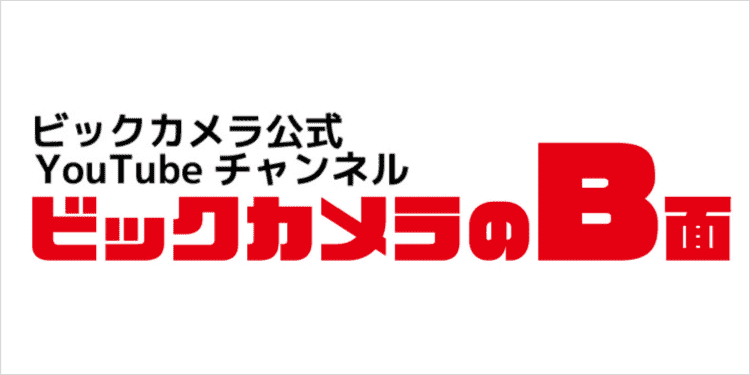 ビックカメラのB面
